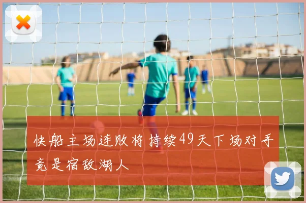 快船主场连败将持续49天下场对手竟是宿敌湖人