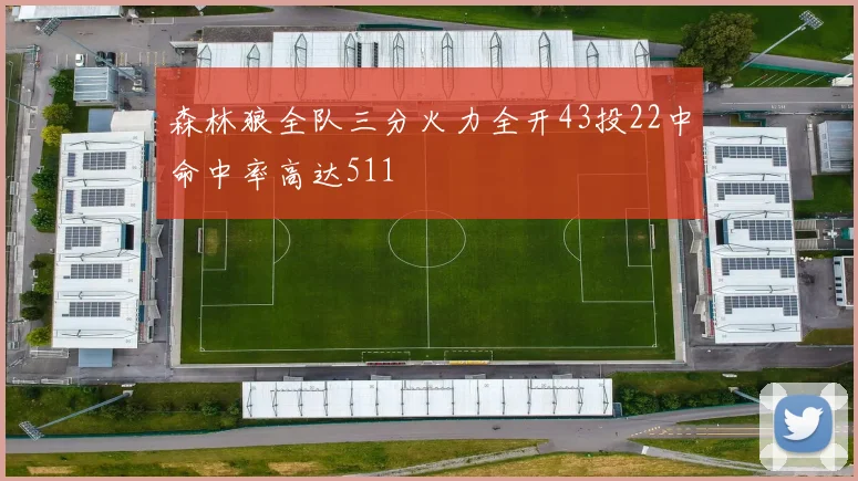 森林狼全队三分火力全开43投22中命中率高达511