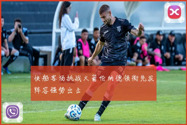 快船客场挑战火箭伦纳德领衔先发阵容强势出击