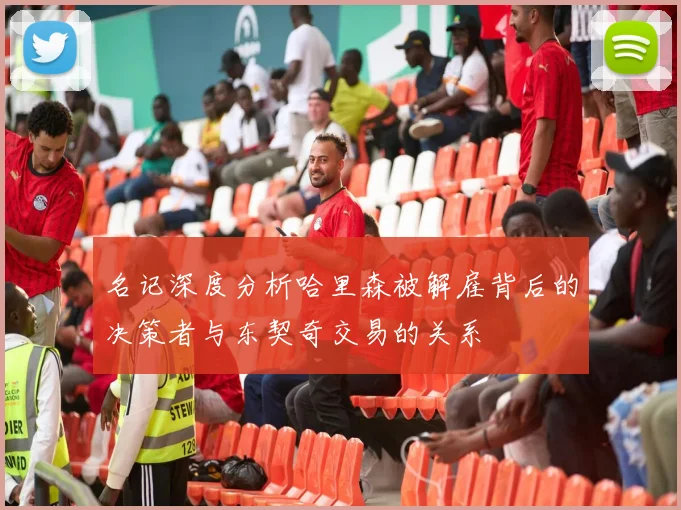 名记深度分析哈里森被解雇背后的决策者与东契奇交易的关系