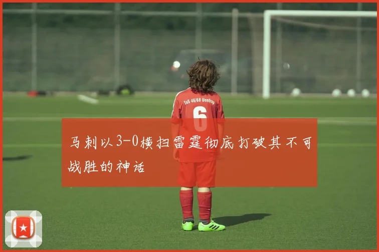 马刺以3-0横扫雷霆彻底打破其不可战胜的神话