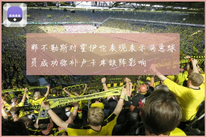 那不勒斯对霍伊伦表现表示满意球员成功弥补卢卡库缺阵影响