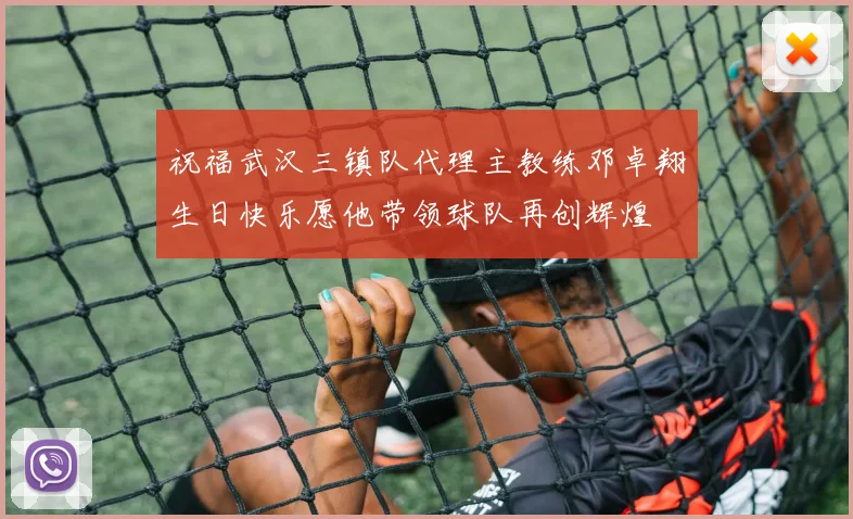 祝福武汉三镇队代理主教练邓卓翔生日快乐愿他带领球队再创辉煌
