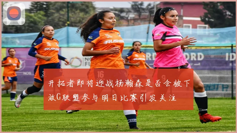 开拓者即将迎战杨瀚森是否会被下放G联盟参与明日比赛引发关注