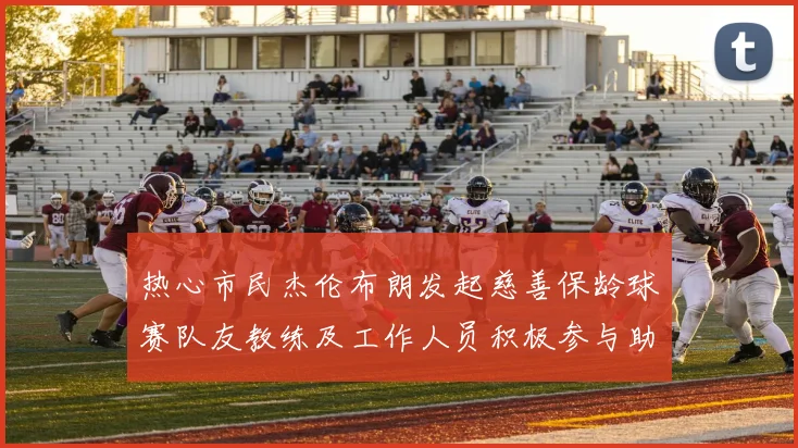 热心市民杰伦布朗发起慈善保龄球赛队友教练及工作人员积极参与助力公益