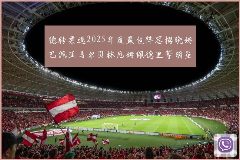 德转票选2025年度最佳阵容揭晓姆巴佩亚马尔贝林厄姆佩德里等明星球员入围
