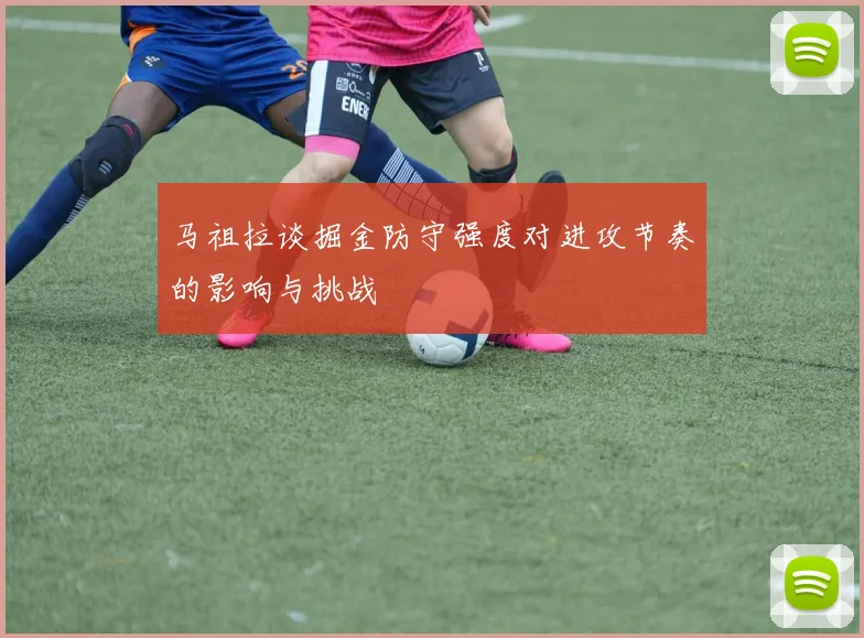 马祖拉谈掘金防守强度对进攻节奏的影响与挑战