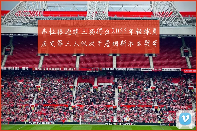 弗拉格连续三场得分2055年轻球员历史第三人仅次于詹姆斯和东契奇