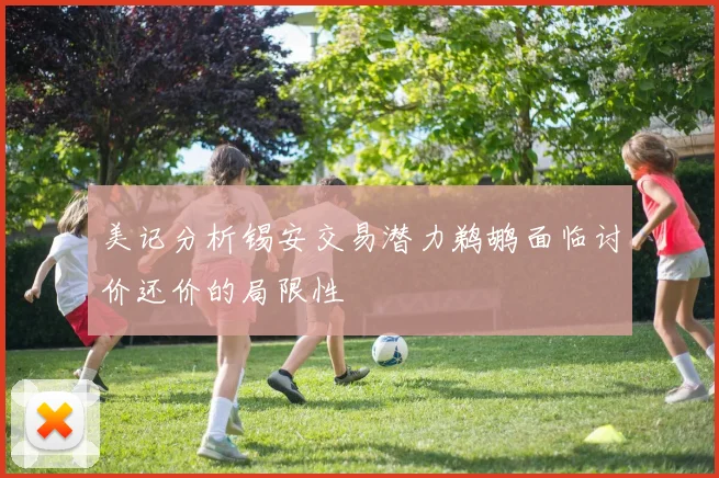 美记分析锡安交易潜力鹈鹕面临讨价还价的局限性