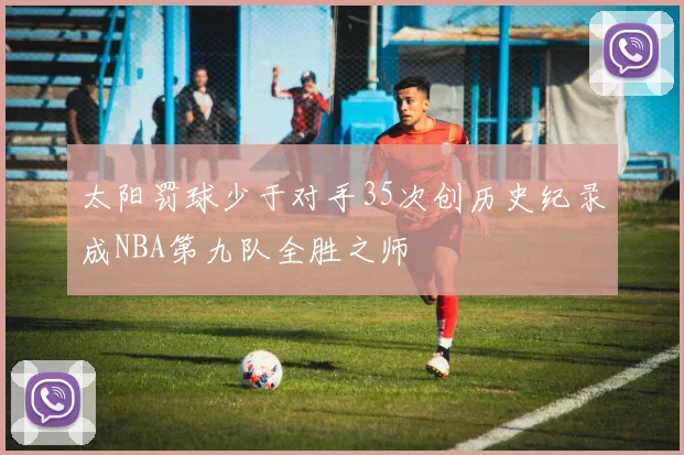 太阳罚球少于对手35次创历史纪录成NBA第九队全胜之师