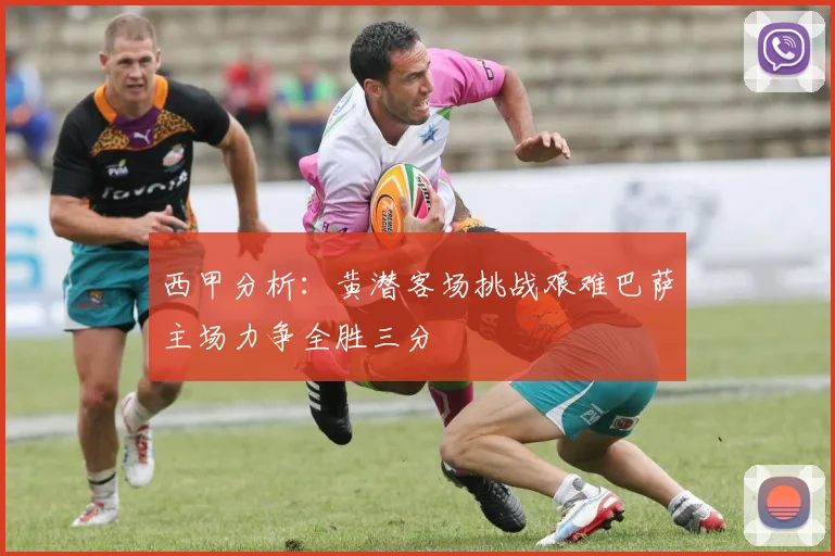 西甲分析：黄潜客场挑战艰难巴萨主场力争全胜三分